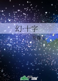 《幻·十字》
