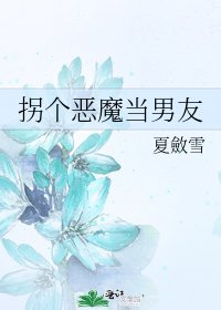 《拐个恶魔当男友》