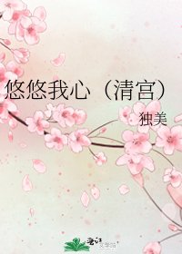 《悠悠我心(清宫)》