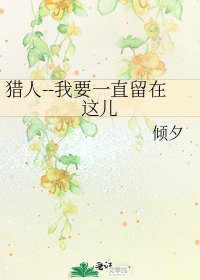 《猎人--我要一直留在这儿》
