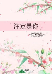 《注定是你》