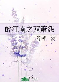 《醉江南之双箫怨》