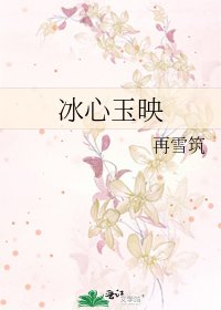 《冰心玉映》
