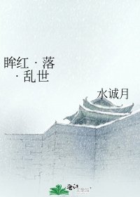《眸红•落•乱世》