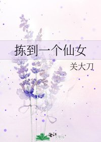 《拣到一个仙女》