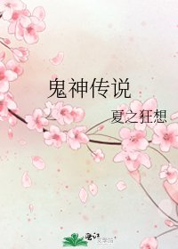 《鬼神传说》