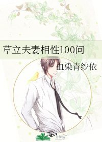 《草立夫妻相性100问》