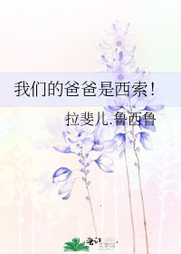 我们的爸爸是西索！