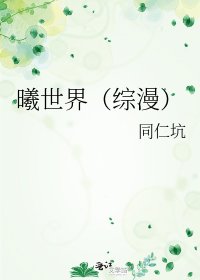 《曦世界(综漫)》