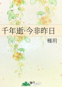 千年逝·今非昨日