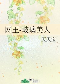 《网王-玻璃美人》