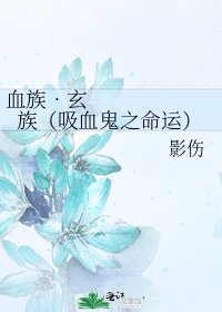 《血族•玄族(吸血鬼之命运)》
