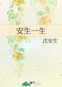 《安生一生》