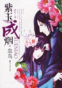 《〖前传〗紫玉成烟·棣华》