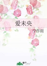 爱未央