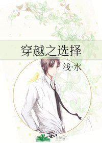 穿越之选择