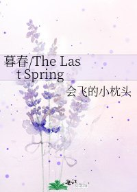 暮春/The Last Spring
