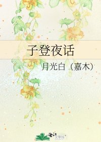 《子登夜话》