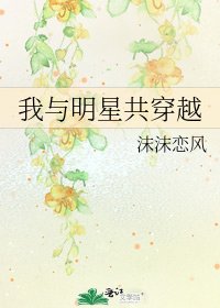《我与明星共穿越》