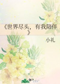 《世界尽头,有我陪伴》