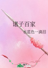 《诸子百家》