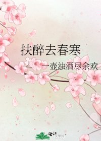 扶醉去春寒