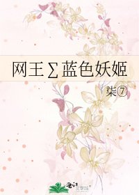 《网王∑蓝色妖姬》
