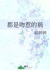 《都是吻惹的祸》