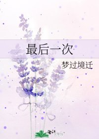 《最后一次》