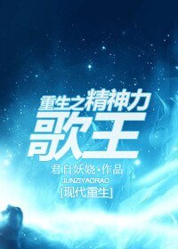 《重生之精神力歌王》