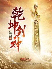 《乾坤剑神》