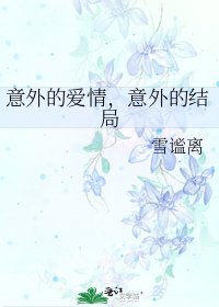 《意外的爱情,意外的结局》