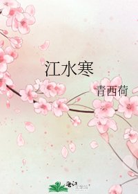 《江水寒》