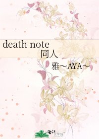 《death note同人》