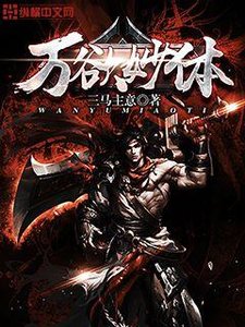 《万欲妙体》