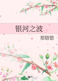 《银河之波》