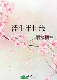 《浮生半世缘》