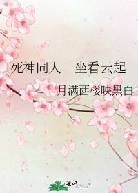 《死神同人-坐看云起》