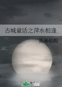 《古城童话之萍水相逢》