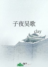 《子夜吴歌》