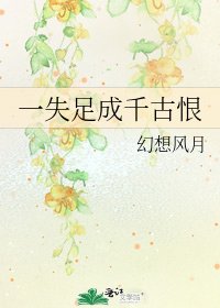 《一失足成千古恨》