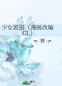 《少女派别(漫画改编 GL)》