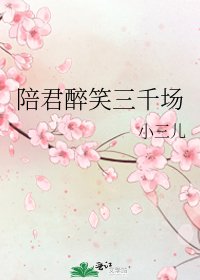 《陪君醉笑三千场》