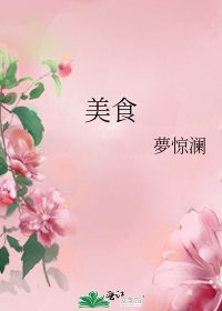 《美食》