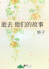 《逝去 他们的故事》