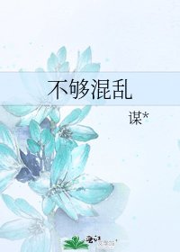 《不够混乱》