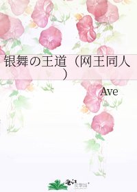 《银舞の王道(网王同人)》