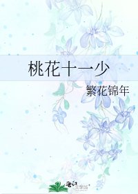《桃花十一少》