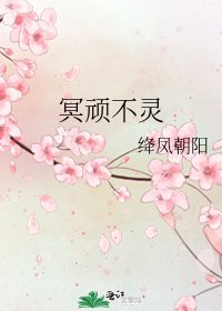 《冥顽不灵》