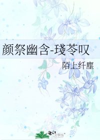 《颜祭幽含-琖苓叹》